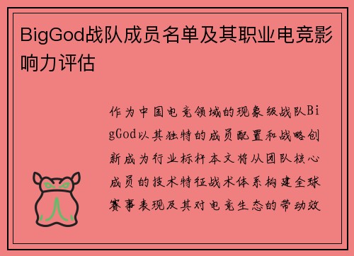 BigGod战队成员名单及其职业电竞影响力评估