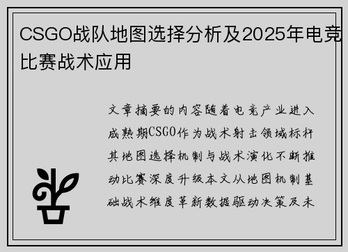 CSGO战队地图选择分析及2025年电竞比赛战术应用