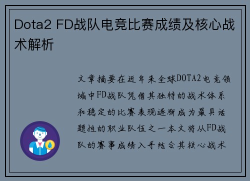 Dota2 FD战队电竞比赛成绩及核心战术解析