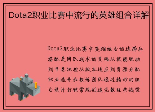 Dota2职业比赛中流行的英雄组合详解