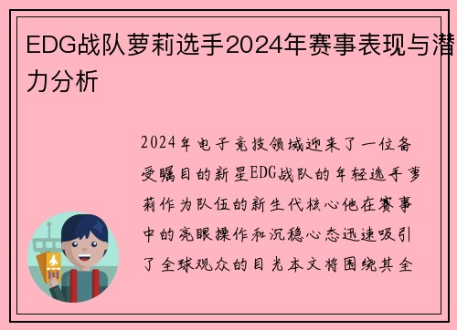 EDG战队萝莉选手2024年赛事表现与潜力分析