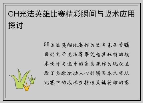 GH光法英雄比赛精彩瞬间与战术应用探讨