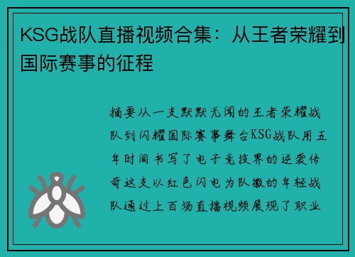 KSG战队直播视频合集：从王者荣耀到国际赛事的征程