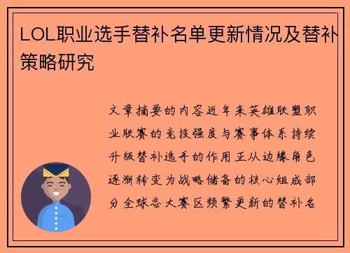 LOL职业选手替补名单更新情况及替补策略研究