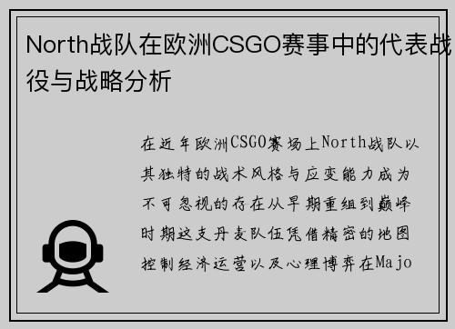 North战队在欧洲CSGO赛事中的代表战役与战略分析