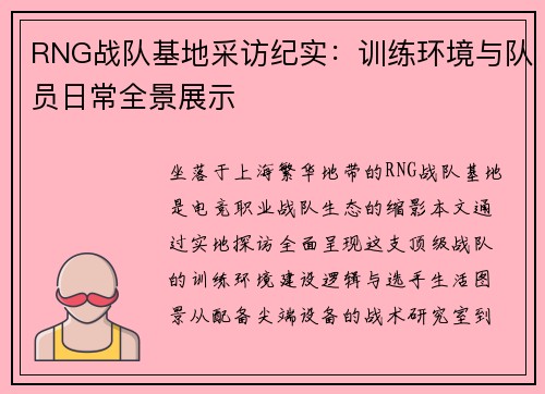 RNG战队基地采访纪实：训练环境与队员日常全景展示