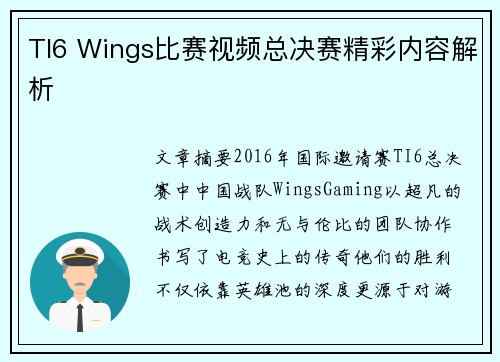 TI6 Wings比赛视频总决赛精彩内容解析