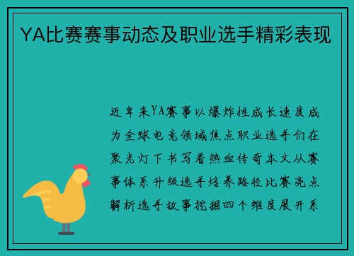 YA比赛赛事动态及职业选手精彩表现