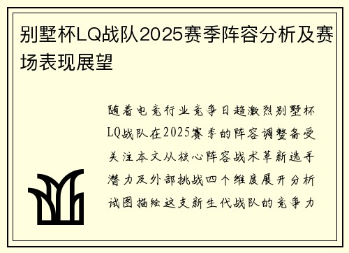 别墅杯LQ战队2025赛季阵容分析及赛场表现展望