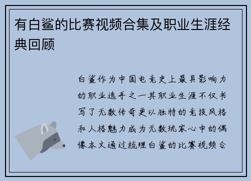 有白鲨的比赛视频合集及职业生涯经典回顾
