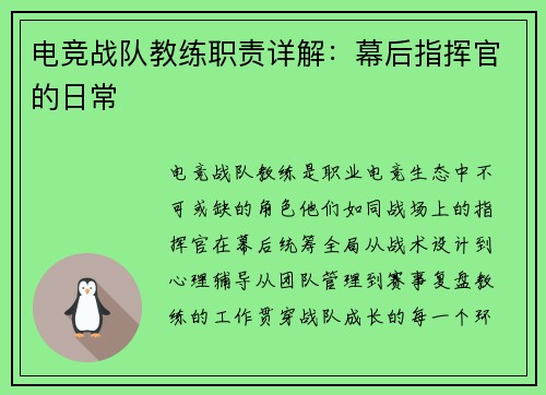 电竞战队教练职责详解：幕后指挥官的日常