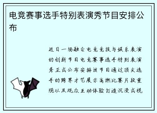 电竞赛事选手特别表演秀节目安排公布