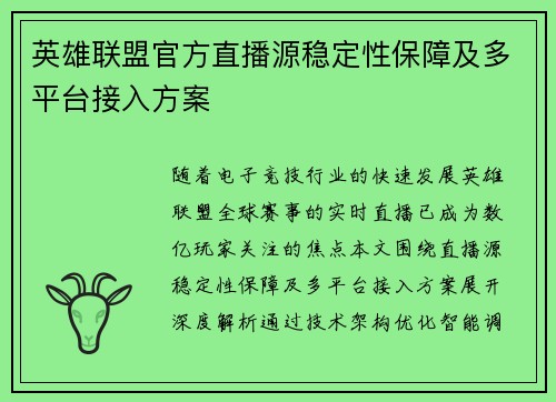 英雄联盟官方直播源稳定性保障及多平台接入方案