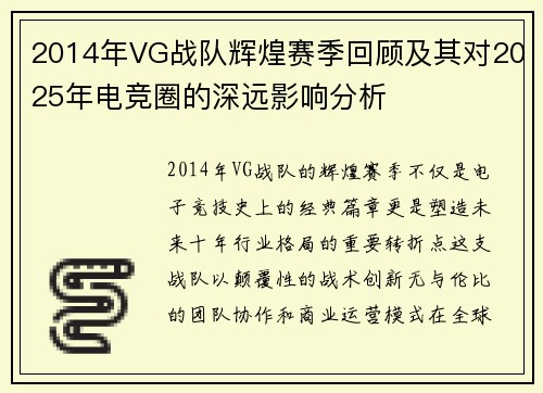 2014年VG战队辉煌赛季回顾及其对2025年电竞圈的深远影响分析