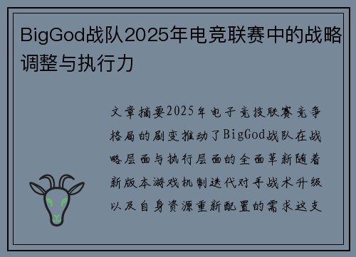 BigGod战队2025年电竞联赛中的战略调整与执行力